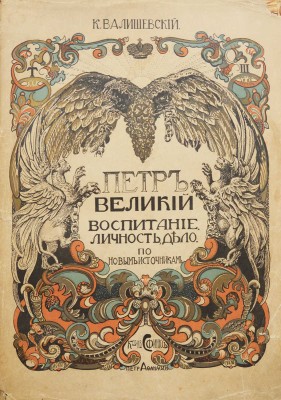 Валишевский К. Петр Великий. Воспитание. Личность. Дело: по новым источникам; пер. А. Гретман. [М.]: Сфинкс, 1911.